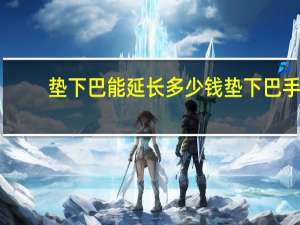 垫下巴能延长多少钱 垫下巴手术多少钱