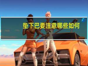 垫下巴要注意哪些 如何，垫下巴