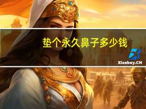 垫个永久鼻子多少钱？打针垫鼻子多少钱