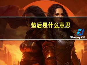 垫后是什么意思