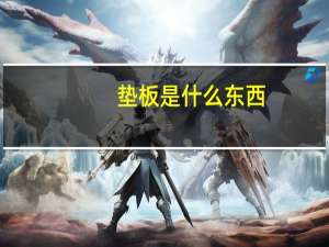 垫板是什么东西