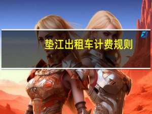 垫江出租车计费规则