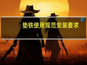 垫铁使用规范安装要求