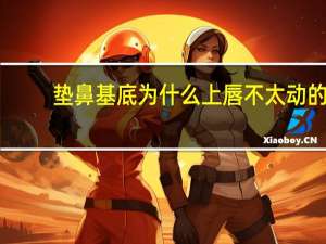 垫鼻基底 为什么上唇不太动的了？鼻小柱基底怎么抬高