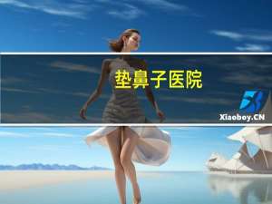 垫鼻子医院，医院卖防溢乳垫吗