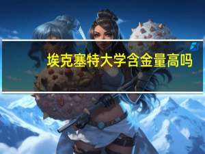 埃克塞特大学含金量高吗