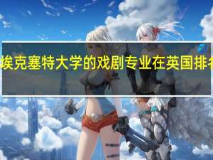 埃克塞特大学的戏剧专业在英国排名第几