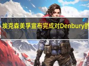 埃克森美孚宣布完成对Denbury的收购