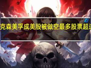 埃克森美孚成美股被做空最多股票超过特斯拉