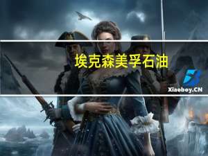 埃克森美孚石油(XOM.N)首席执行官伍兹：气候变化是一个“非常真实的威胁”石油和天然气具有“无与伦比的”好处
