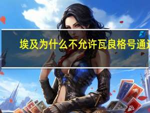 埃及为什么不允许瓦良格号通过