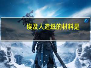埃及人造纸的材料是