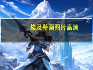 埃及壁画图片高清（埃及壁画飞机）
