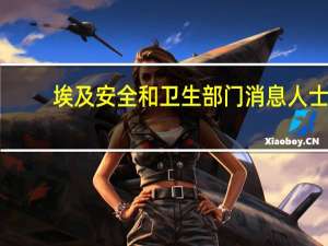 埃及安全和卫生部门消息人士：拉法口岸恢复开放人员撤离重启