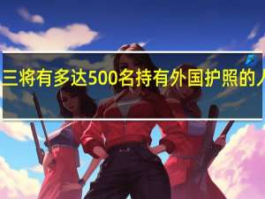 埃及安全部门消息人士表示周三将有多达500名持有外国护照的人从加沙通过拉法赫过境点前往埃及