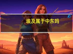 埃及属于中东吗