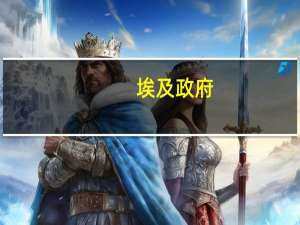 埃及政府：埃及将为一些黄金和贵金属延长税收减免期限