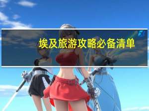 埃及旅游攻略必备清单