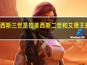 埃及法老拉美西斯三世是拉美西斯二世和艾薇王 拉美西斯二世复原图