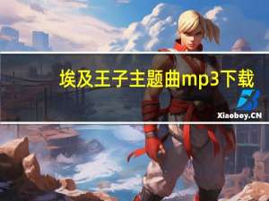 埃及王子主题曲mp3下载