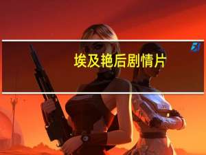 埃及艳后剧情片（埃及艳后剧情）