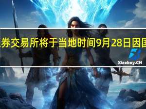 埃及证券交易所将于当地时间9月28日因国家假日关闭