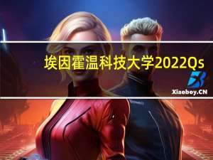 埃因霍温科技大学2022Qs（埃因霍温科技大学）