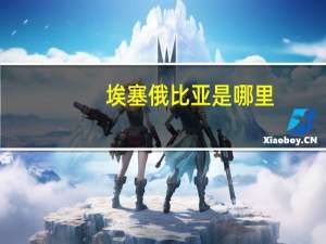 埃塞俄比亚是哪里