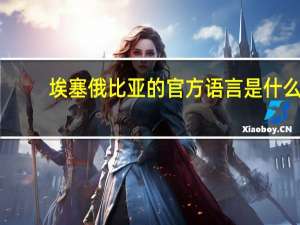 埃塞俄比亚的官方语言是什么