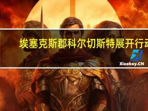 埃塞克斯郡科尔切斯特展开行动，寻觅失踪少年