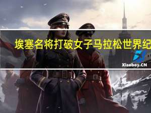 埃塞名将打破女子马拉松世界纪录