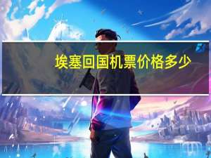埃塞回国机票价格多少
