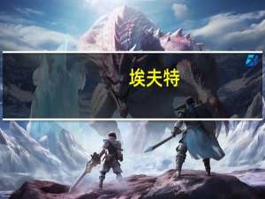 埃夫特：公司今年光伏行业出货量同比增长超100%