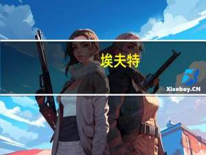 埃夫特：公司2023年前三季度工业机器人销量同比上升118%