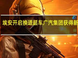 埃安开启换道超车广汽集团获得新动能