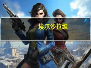 埃尔沙拉维（艾尔沙拉维）