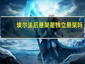 埃尔法后悬架是独立悬架吗