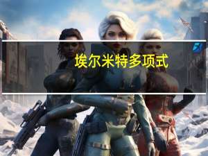 埃尔米特多项式