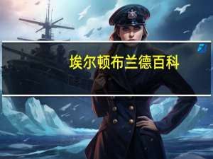 埃尔顿布兰德百科（埃尔顿布兰德简介）