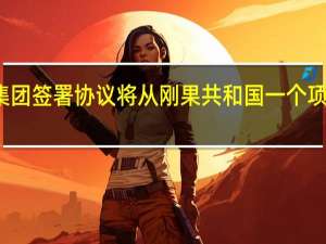 埃尼集团签署协议将从刚果共和国一个项目销售LNG