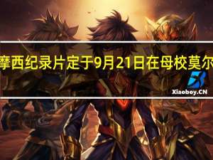 埃德温·摩西纪录片定于9月21日在母校莫尔豪斯学院首映