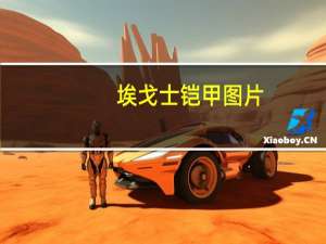 埃戈士铠甲图片（埃戈士）