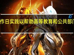 埃森哲扩大工作日实践  以帮助高等教育和公共部门组织转变核心业务