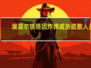 埃菲尔铁塔因炸弹威胁疏散人员