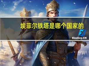 埃菲尔铁塔是哪个国家的_