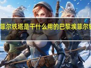 埃菲尔铁塔是干什么用的 巴黎埃菲尔铁塔图片