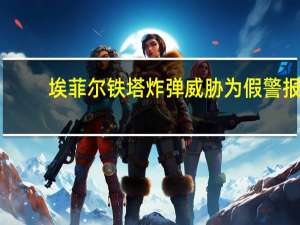 埃菲尔铁塔炸弹威胁为假警报