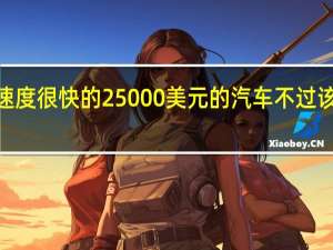 埃隆·马斯克承诺提供行驶速度很快的25000美元的汽车不过该电动汽车的电池成本将降低一半