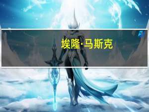 埃隆·马斯克：欧盟没有提供任何关于社交媒体平台“X”的虚假信息的例子