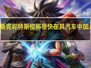 埃隆马斯克称特斯拉将很快在其汽车中加入迪士尼元素